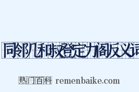 同邻几和叔登定力阁反义词是什么意思的图片